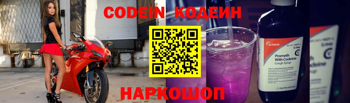наркота  Codein Purple Drank  Вход с VPN  Ульяновск  Кодеин напиток Lean (лин) 